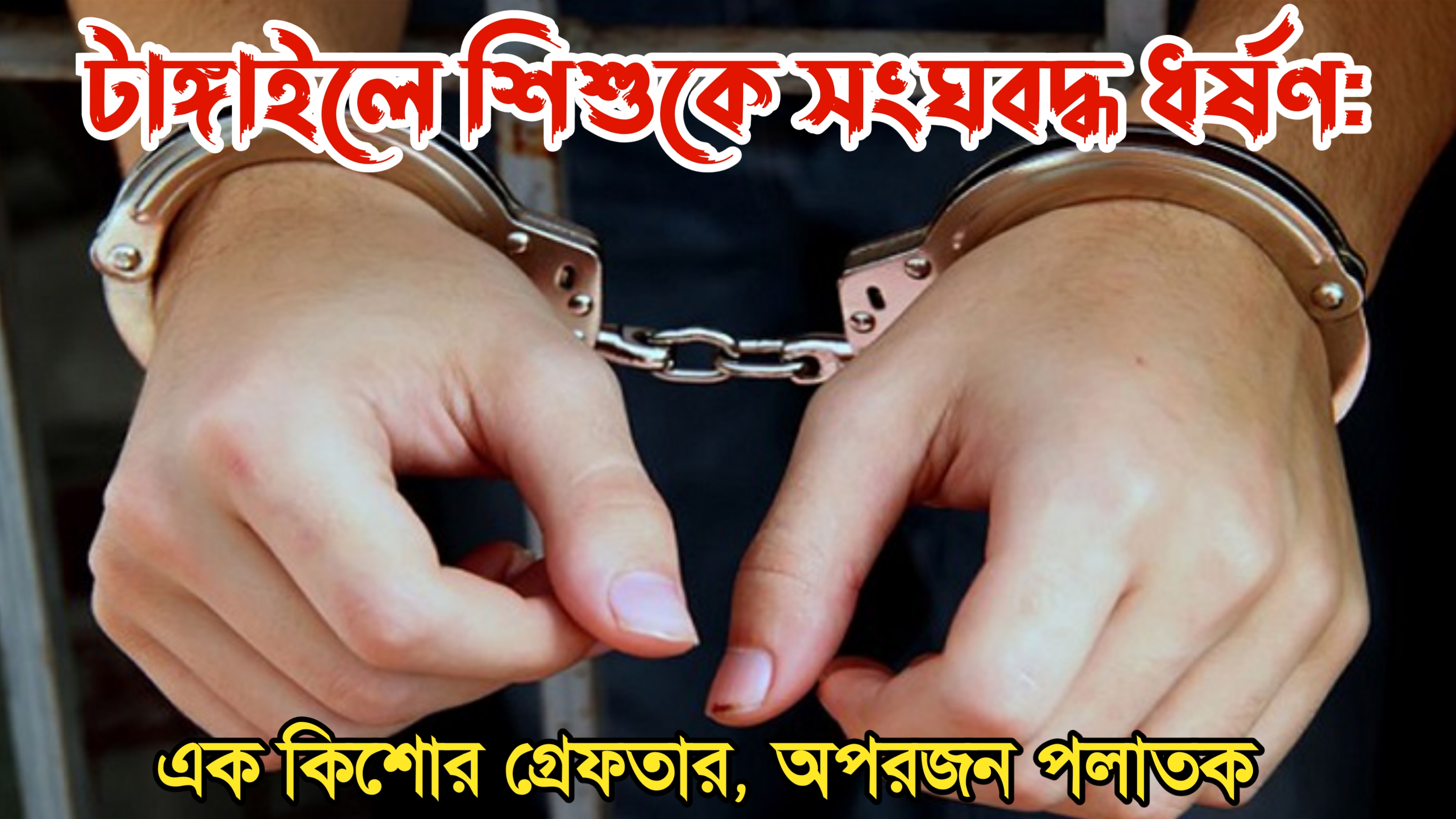 টাঙ্গাইলে শিশুকে সংঘবদ্ধ ধর্ষণ