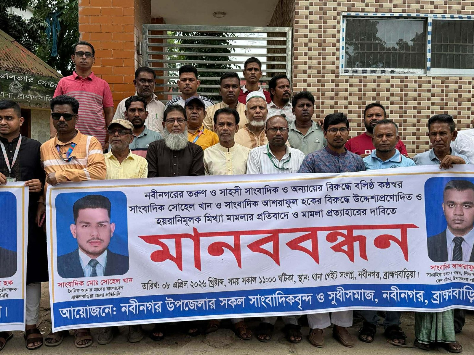 নবীনগরে দুই সংবাদকর্মীর বিরুদ্ধে মিথ্যা মামলা প্রতিবাদে মানববন্ধন