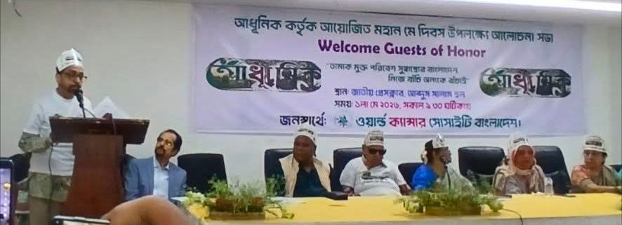 শ্রমিক দিবসে আধুনিকের তামাকবিরোধী আলোচনা সভা ও র‍্যালি  অনুষ্ঠিত