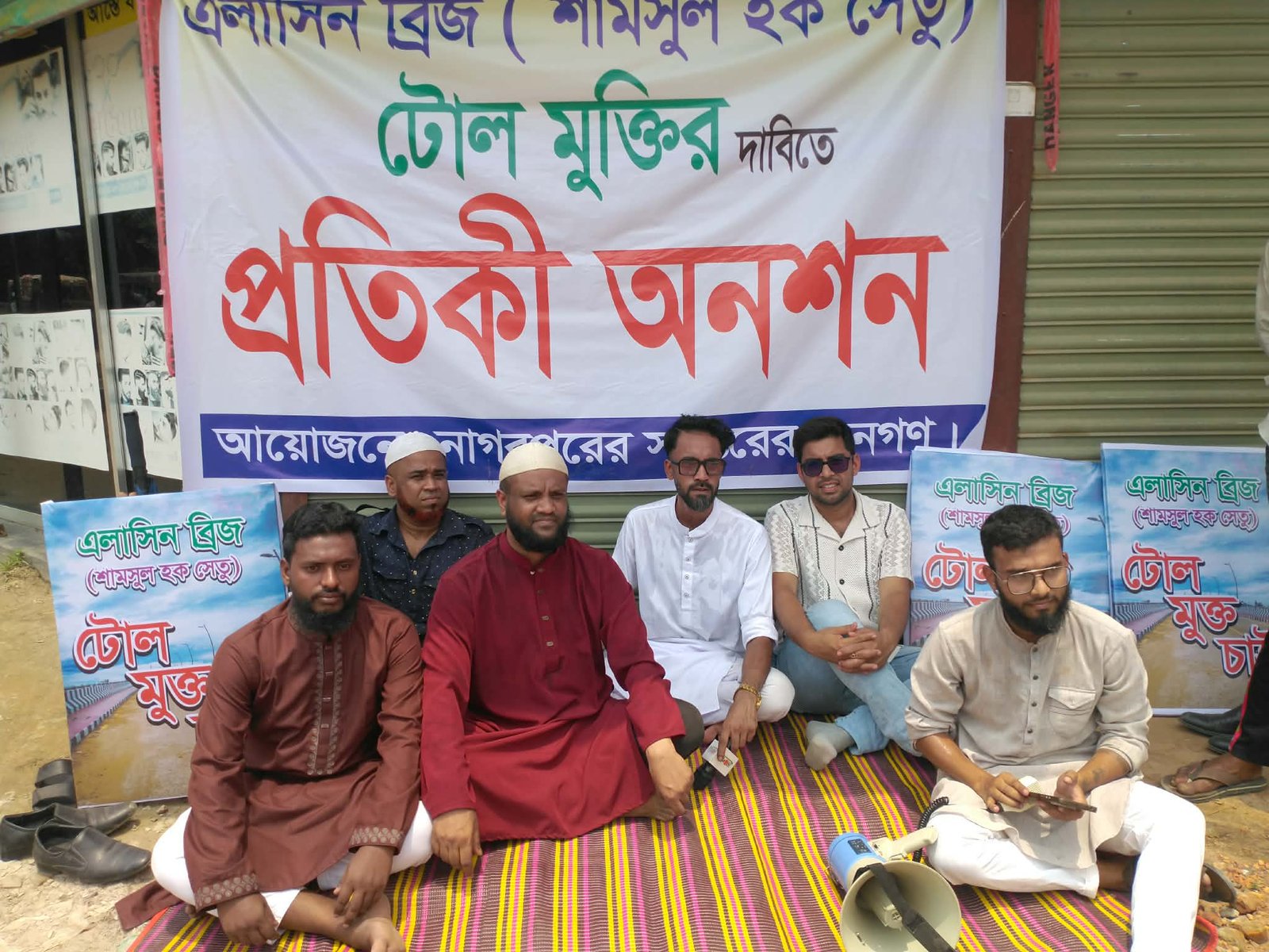 নাগরপুরে এলাসিন সেতুর টোল বন্ধের দাবিতে প্রতীকী অনশন পালিত