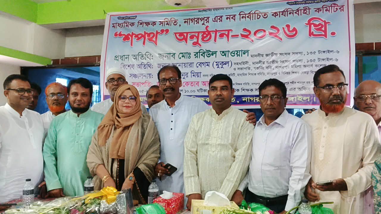 নাগরপুরে উপজেলা মাধ্যমিক শিক্ষক সমিতির নবনির্বাচিত কার্যনির্বাহী কমিটির শপথ গ্রহণ অনুষ্ঠিত
