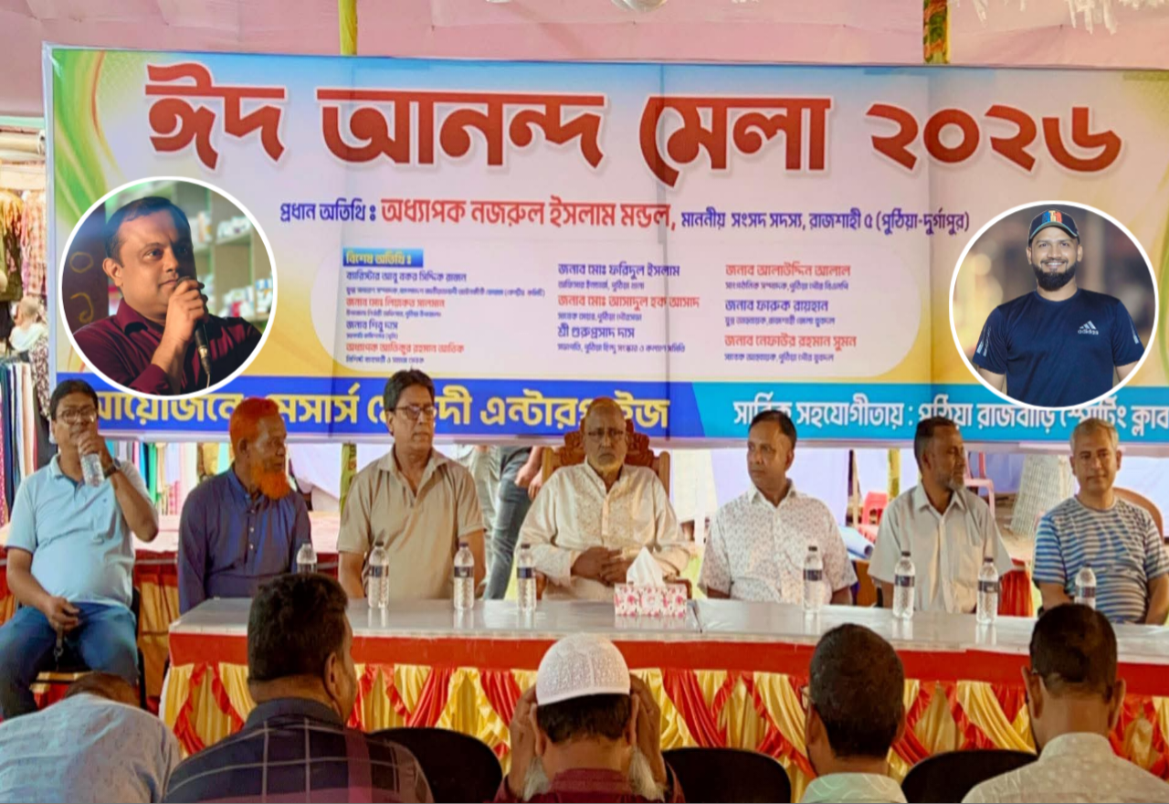 ঈদকে সামনে রেখে এক বিচক্ষণ সিদ্ধান্তে, পাল্টে যাচ্ছে পুঠিয়া-দূর্গাপুরের জনপদ