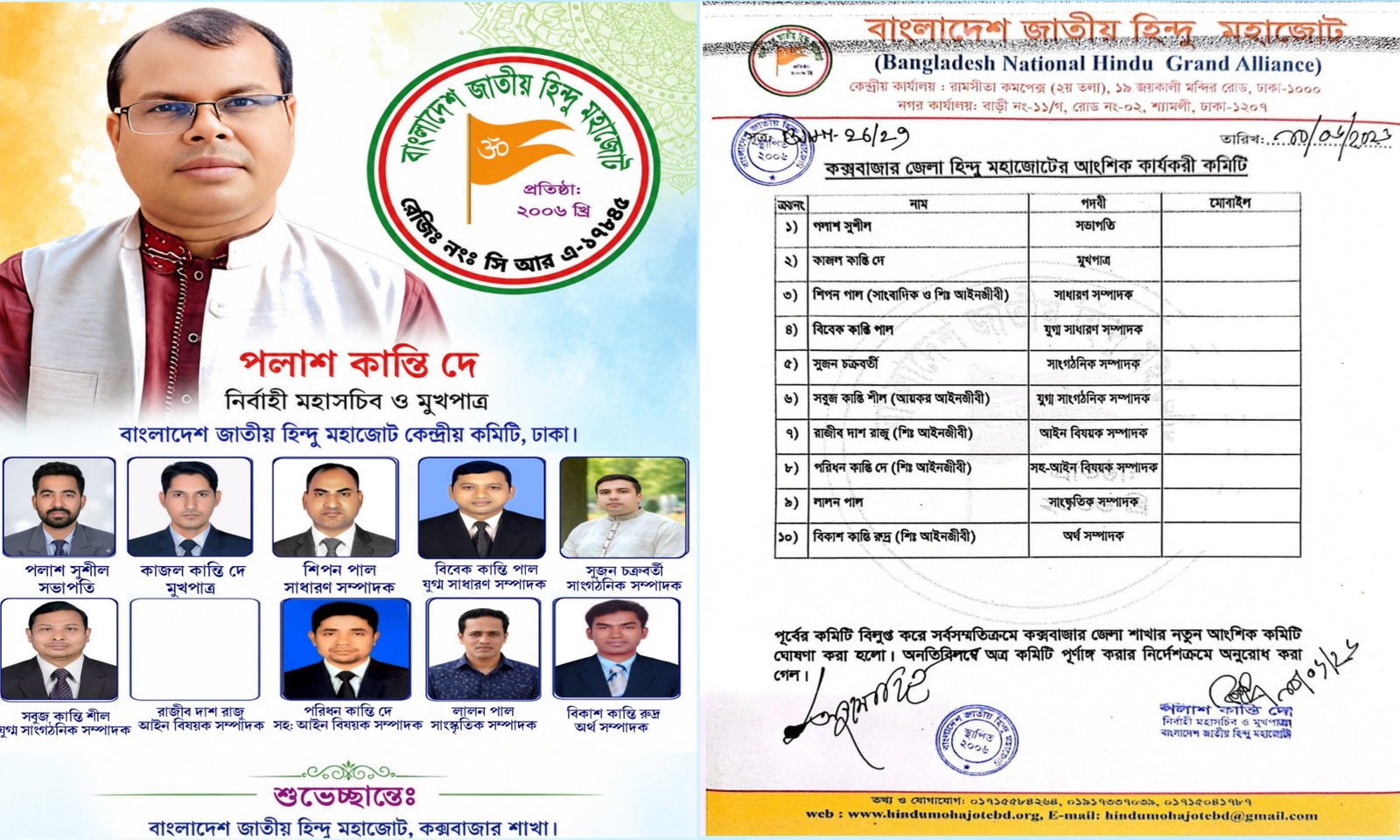 কক্সবাজার জেলা হিন্দু মহাজোটের আংশিক কার্যকরী কমিটি অনুমোদন