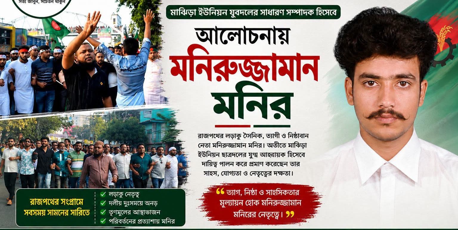 তৃণমূলের আস্থার প্রতীক মনিরুজ্জামান মনির, মাঝিড়া ইউনিয়ন যুবদলের সাধারণ সম্পাদক পদে জোরালো আলোচনায়