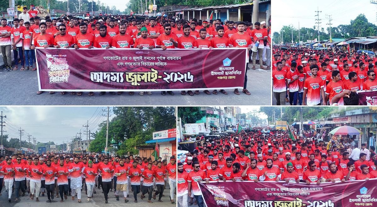 জুলাই সনদ বাস্তবায়ন ও গণহত্যার বিচারের দাবিতে পঞ্চগড়ে ছাত্রশিবির-এর ‘অদম্য জুলাই ম্যারাথন-২৬’ অনুষ্ঠিত