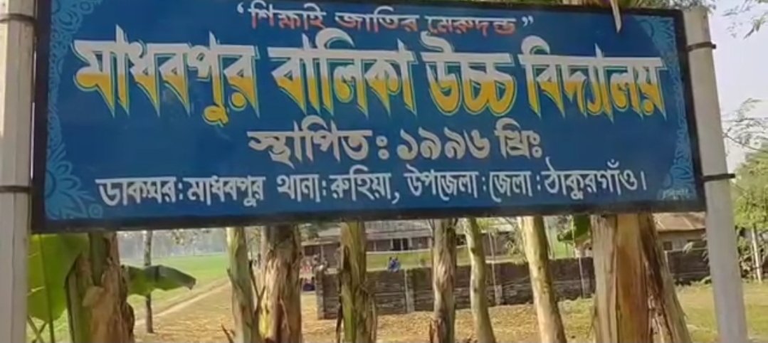 এসএসসিতে ঢোলারহাট মাধবপুর বালিকা উচ্চবিদ্যালয়ের কেউ পাস করেনি