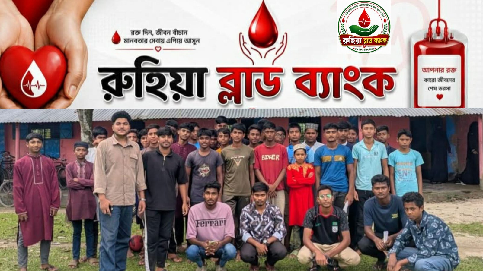রক্তের অভাবে যেন না ঝরে প্রাণ মানবতার নতুন ঠিকানা ‘রুহিয়া ব্লাড ব্যাংক’রক্ত দিন, জীবন বাঁচান—রুহিয়ায় তরুণদের ব্যতিক্রমী উদ্যোগ