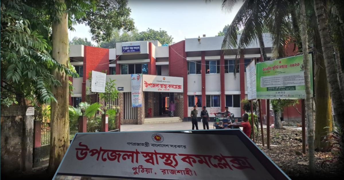 জনবল সহ এক্স-রে সেবায় ছয়নয় পুঠিয়া উপজেলা স্বাস্থ্য কমপ্লেক্সে