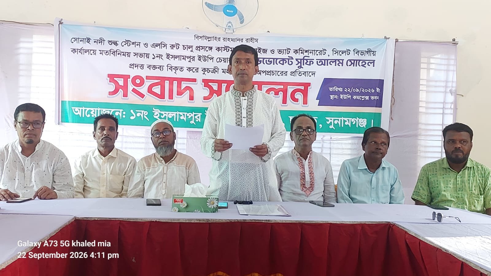 ছাতকে ইসলাম পুর ইউনিয়ন পরিষদ চেয়ারম্যান সূফি আলম সোহেলের বক্তব্য বিকৃতি প্রতিবাদে সংবাদ সম্মেলন