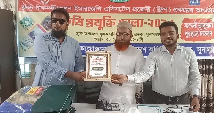 ছাতকে কৃষি প্রযুক্তি মেলা সমাপনী অনুষ্ঠান ও  পুরুষ্কার বিতরনী সম্পন্ন