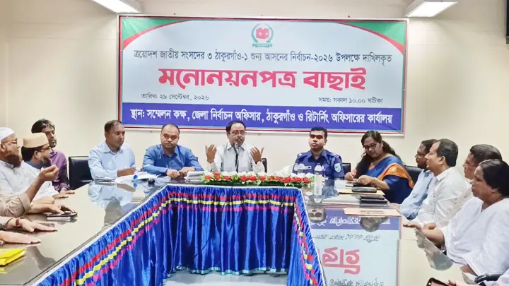 ঠাকুরগাঁও-১ উপনির্বাচনে ৬ প্রার্থীর মনোনয়ন বৈধ ঘোষণা