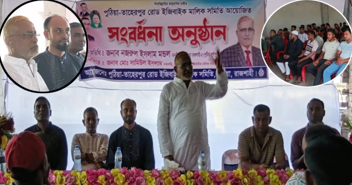 সামিউলকে সভাপতি ও বাবুলকে সম্পাদক নির্বাচিত করে, পুঠিয়ায় ইজিবাইক মালিক সমিতির কমিটি গঠন