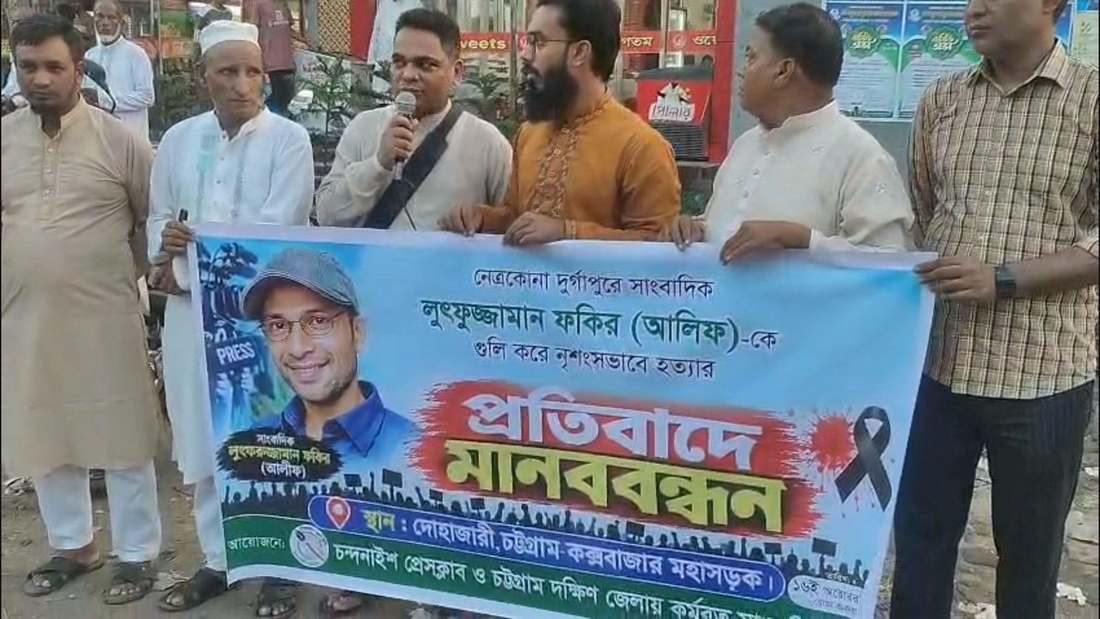 সাংবাদিক আলিফ ফকির হত্যার প্রতিবাদে চন্দনাইশে মানববন্ধন ও বিক্ষোভ