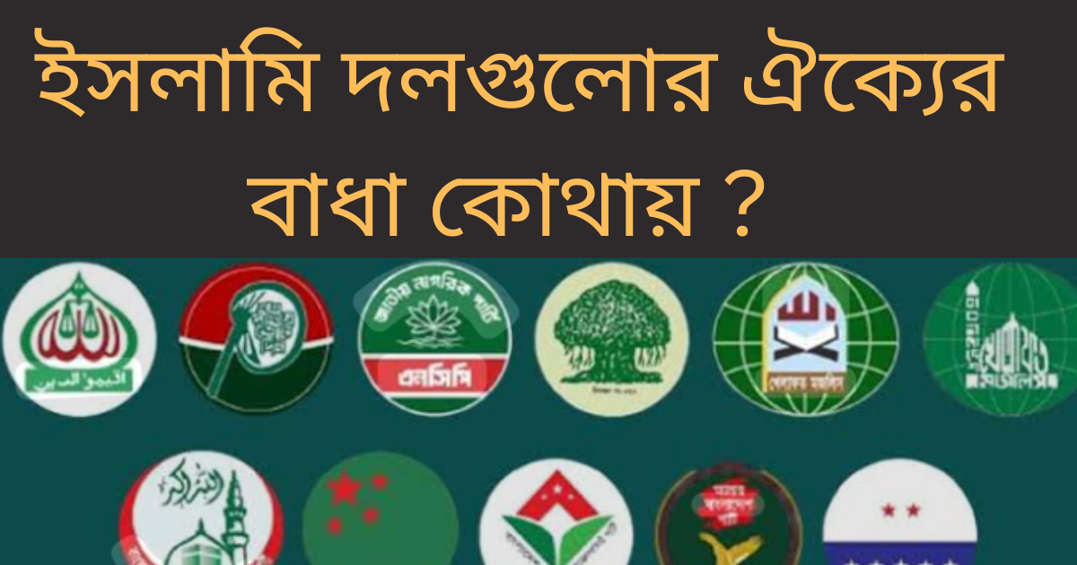 ইসলামি দলগুলোর  ঐক্যের বাধা কোথায়?